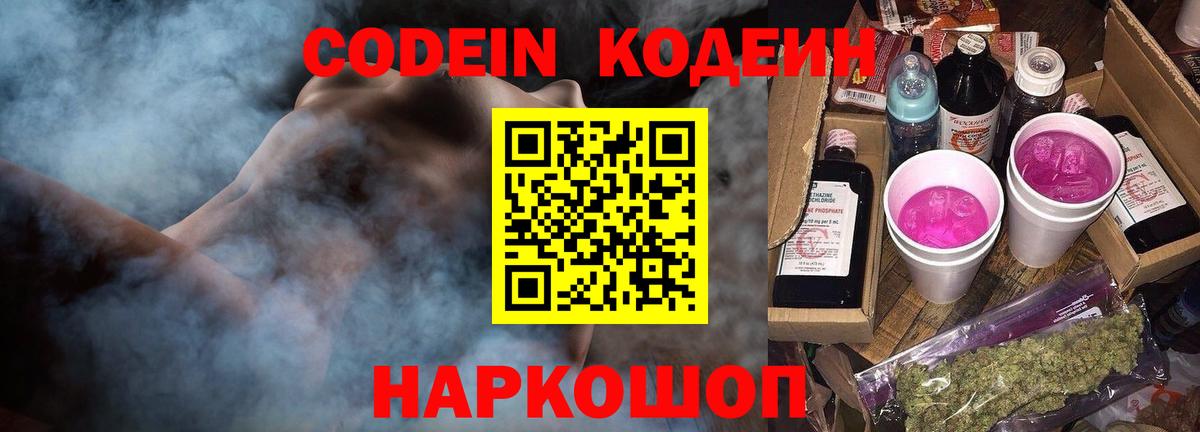 Кодеиновый сироп Lean Purple Drank  Вход с VPN  Каменка 